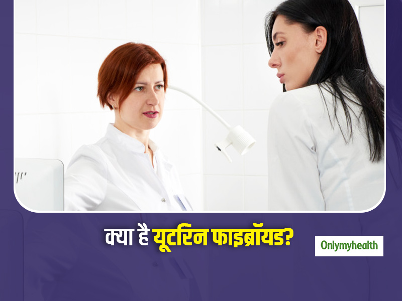 यूटरिन फाइब्रॉयड क्या है? जानें इस समस्या का कारण, लक्षण और उपचार